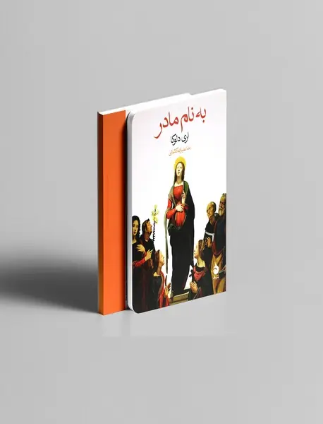 به نام مادر