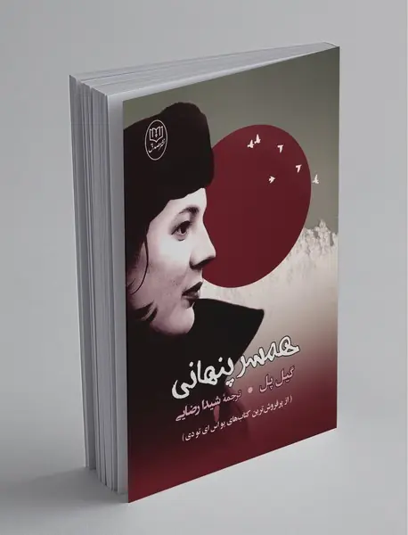 همسر پنهانی