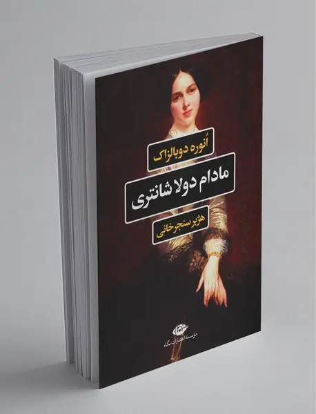 مادام  دولاشانتری