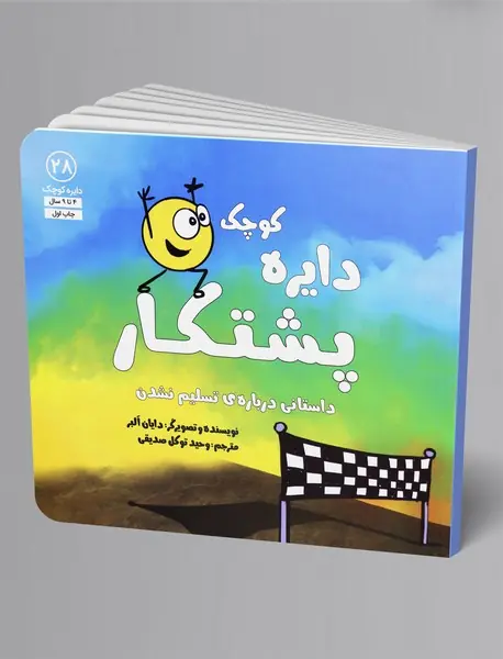 دایره کوچک پشتکار دایره کوچک پشتکار