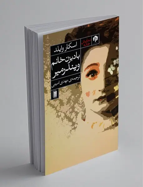 بادبزن خانم ویندرمیر بادبزن خانم ویندرمیر