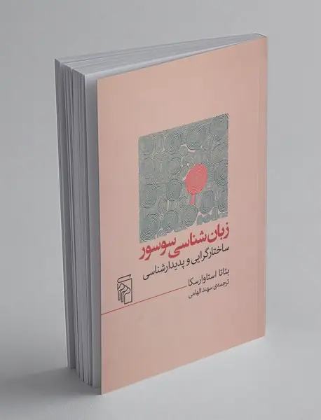 زبان‌شناسی سوسور