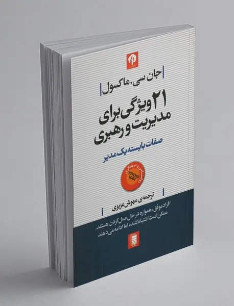 21 ویژگی برای مدیریت و رهبری