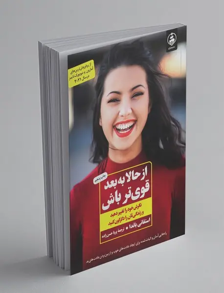 از حالا به بعد قوی‌تر باش