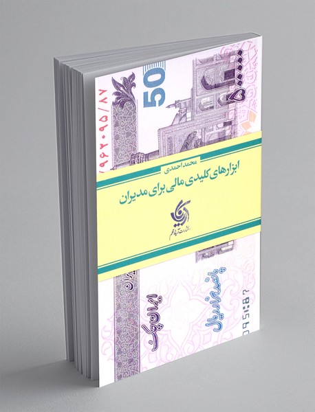 ابزارهای کلیدی مالی برای مدیران