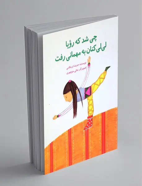 چی شد که رویا لی‌لی‌کنان به مهمانی رفت