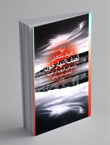 نصف النهار خون یا سرخی غروب در غرب