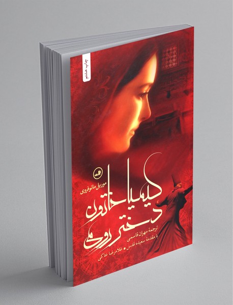 کیمیا خاتون دختر رومی کیمیا خاتون دختر رومی