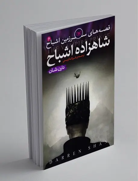 شاهزاده اشباح