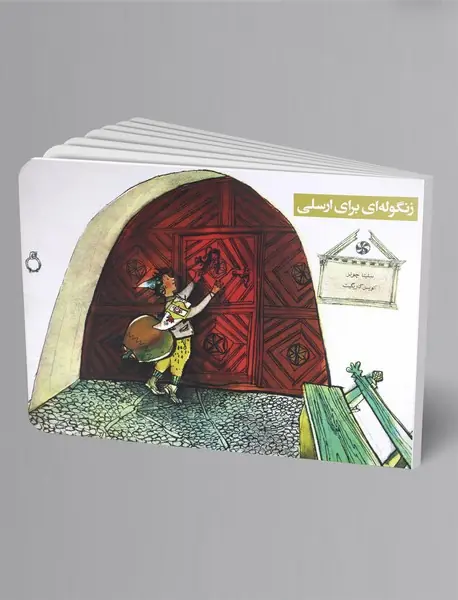 زنگولهای برای ارسلی زنگولهای برای ارسلی