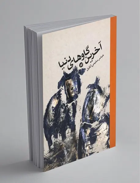 آخرین گاوهای دنیا