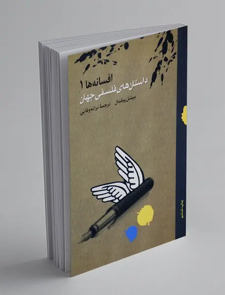 داستان‌های فلسفی جهان 1