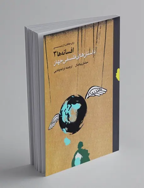 داستانهای فلسفی جهان 3 داستانهای فلسفی جهان 3