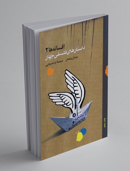 داستان‌های فلسفی جهان 2