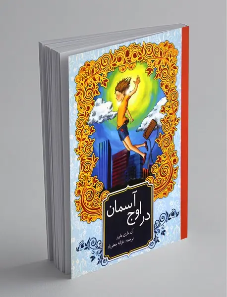 در اوج آسمان