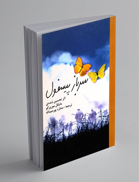 سرباز پیسفول سرباز پیسفول