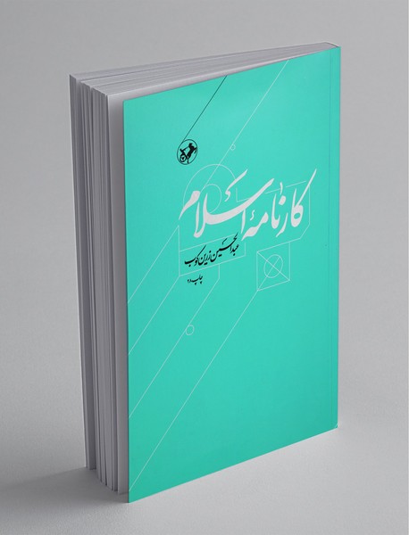 کارنامه‌ی اسلام