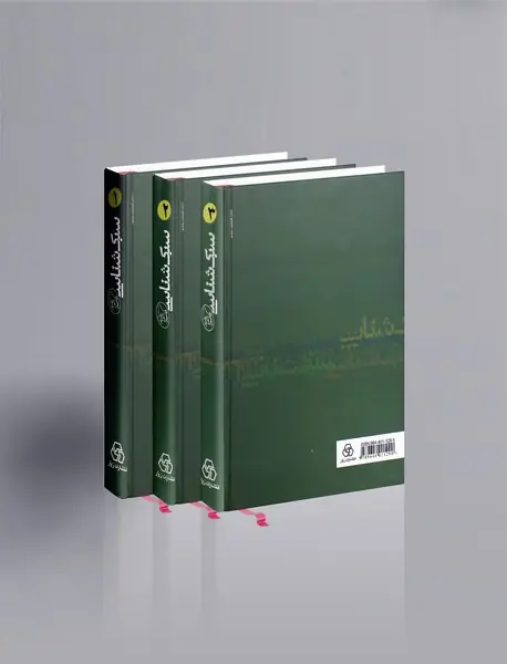 سبک‌شناسی یا تاریخ تطور نثر فارسی