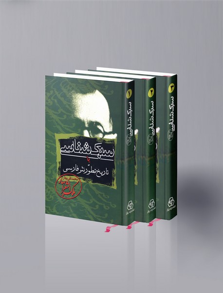 سبکشناسی یا تاریخ تطور نثر فارسی سبکشناسی یا تاریخ تطور نثر فارسی