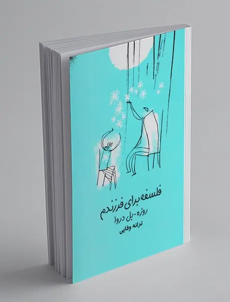 فلسفه برای فرزندم