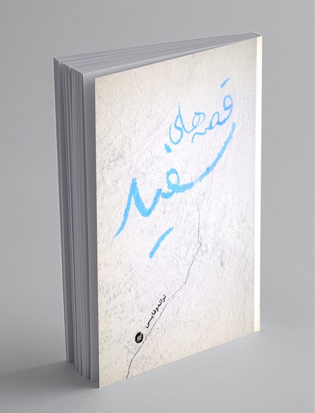 قصههای سفید قصههای سفید