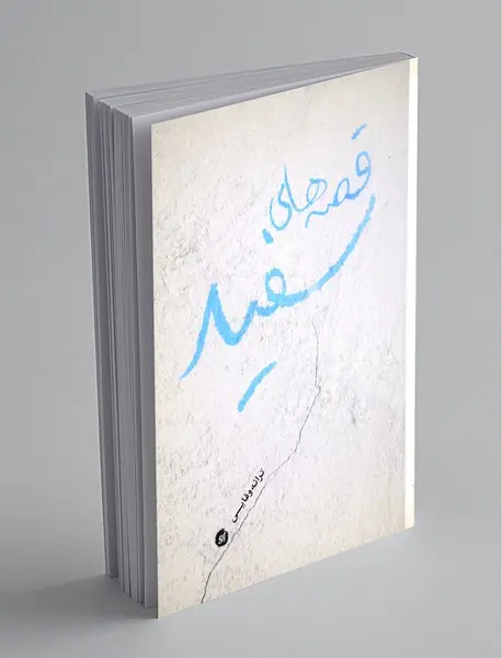 قصه‌های سفید