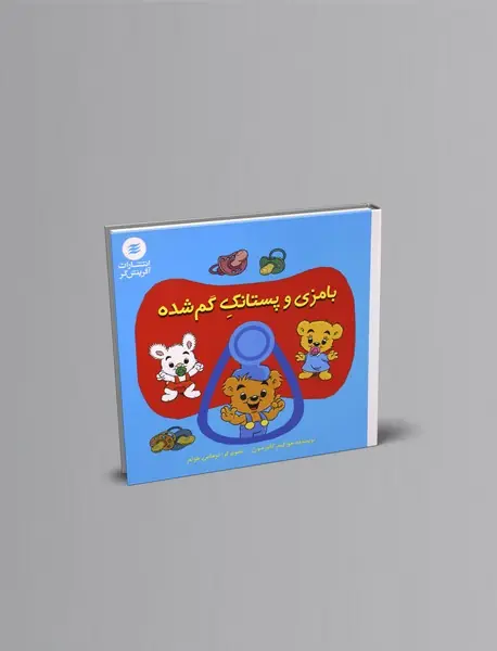 بامزی و پستانک گم شده