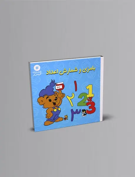 بامزی و شمارش اعداد