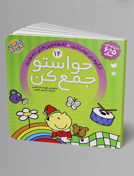 حواستو جمع کن 14 حواستو جمع کن 14