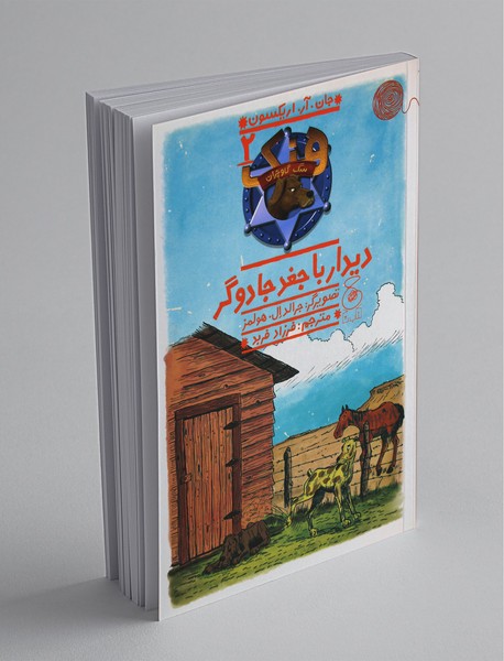 دیدار با جغد جادوگر