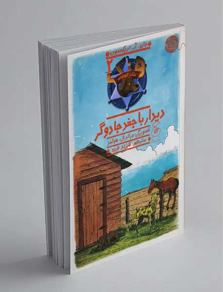 دیدار با جغد جادوگر