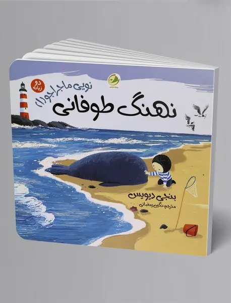 نهنگ طوفانی