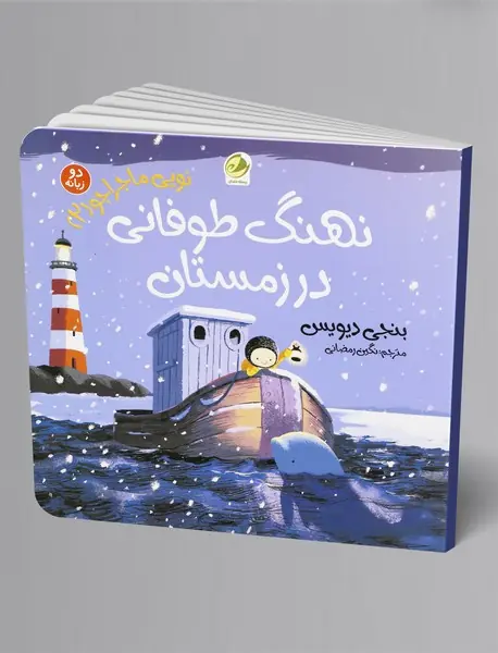 نهنگ طوفانی در زمستان