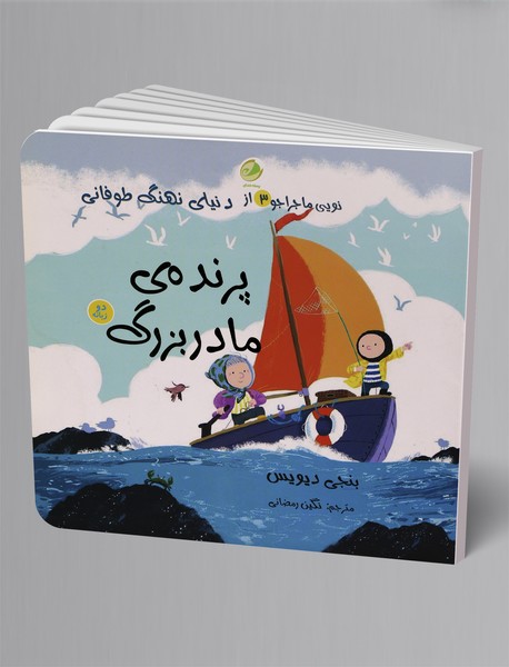 پرندهی مادربزرگ پرندهی مادربزرگ