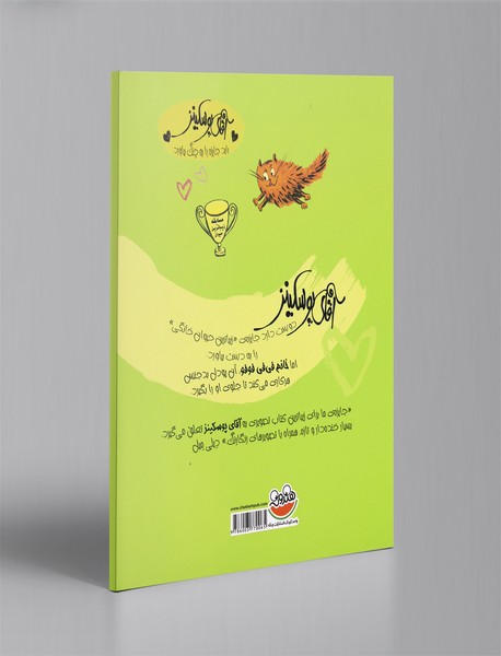 آقای پوسکینز برنده می‌شود