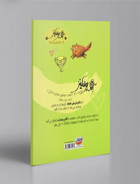 آقای پوسکینز برنده می‌شود