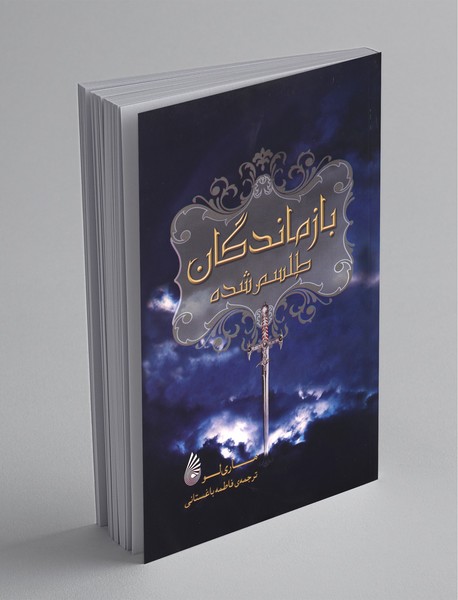 بازماندگان طلسمشده بازماندگان طلسمشده