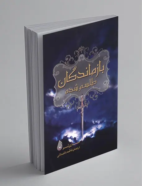 بازماندگان طلسمشده بازماندگان طلسمشده