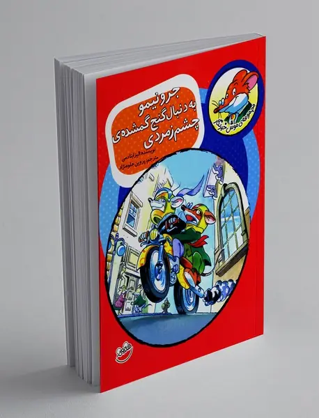 جرونیمو به دنبال گنج گمشده چشم زمردی جرونیمو به دنبال گنج گمشده چشم زمردی