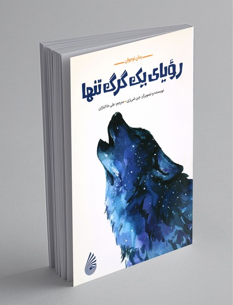 رویای یک گرگ تنها رویای یک گرگ تنها