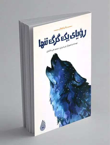 رویای یک گرگ تنها