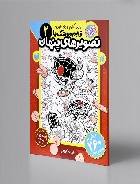 قایم موشک با تصویرهای پنهان 2 قایم موشک با تصویرهای پنهان 2