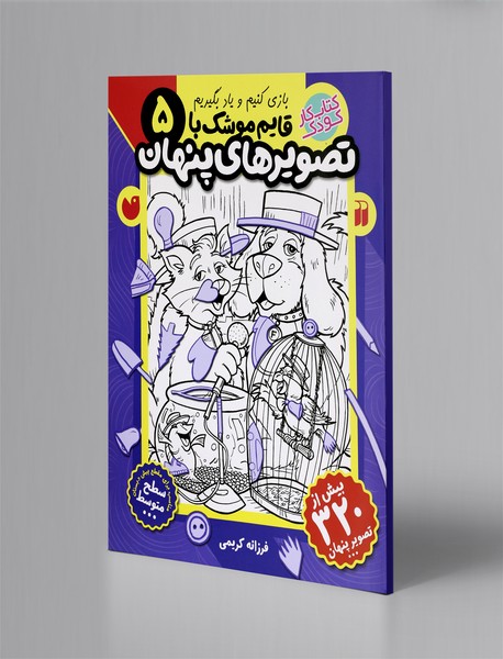 قایم موشک با تصویرهای پنهان 5 قایم موشک با تصویرهای پنهان 5