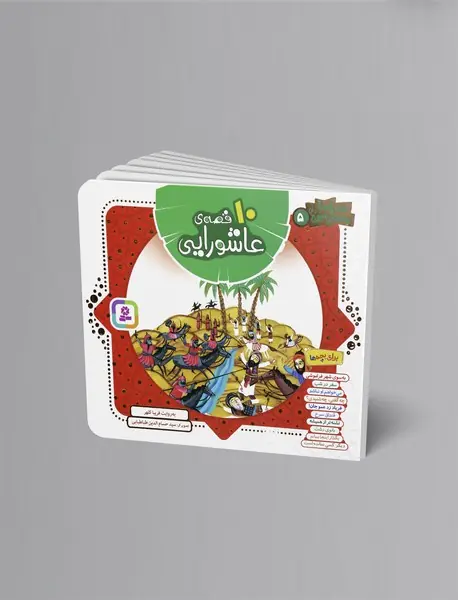 10 قصه ی عاشورایی