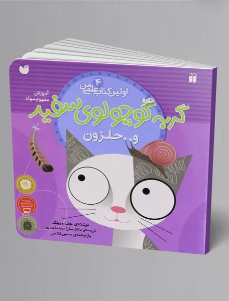 گربه کوچولوی سفید و حلزون