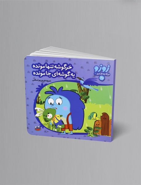 خرگوشه تنها مونده یه گوشهای جا مونده خرگوشه تنها مونده یه گوشهای جا مونده