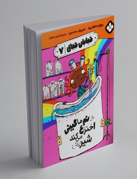 خانم ماگینی اختراع می‌کند شیرینی