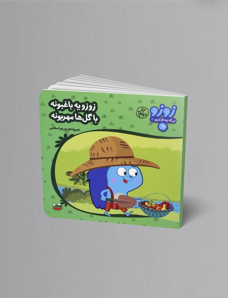 زوزو یه باغبونه با گلها مهربونه زوزو یه باغبونه با گلها مهربونه