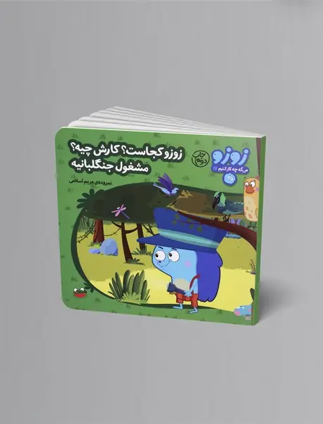 زوزو کجاست؟ کارش چیه؟ مشغول جنگلبانیه