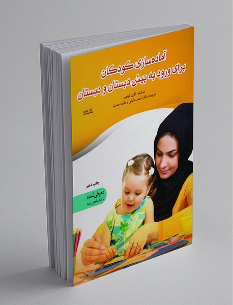 آمادهسازی کودکان برای ورود به پیشدبستان و دبستان آمادهسازی کودکان برای ورود به پیشدبستان و دبستان